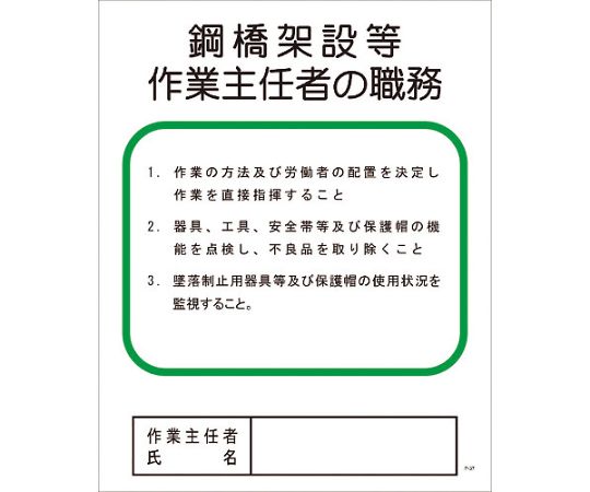 Pー37　鋼橋架設等作業主任者の職務
