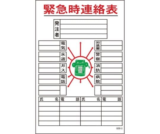 マンガ標識　GEB-2　緊急時連絡表