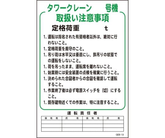 マンガ標識　GEB-13　タワークレーン号機取扱い注意事項