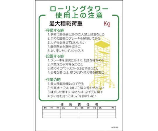 マンガ標識　GEB-46　ローリングタワー使用上の注意