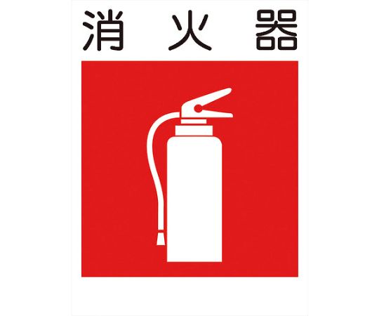 建災防標識　KL-10　消火器