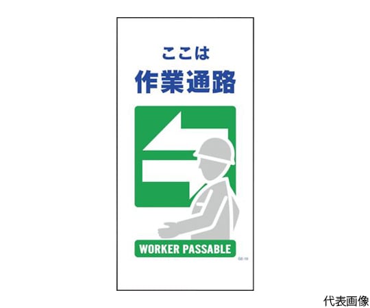 マンガ標識　GE-19　作業通路