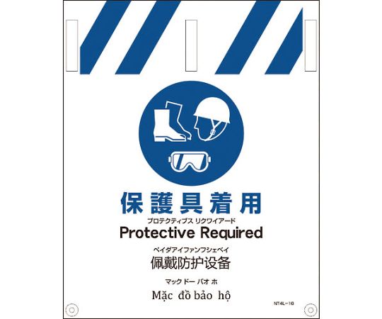 JIS　4ヵ国語入りタンカン標識　保護具着用