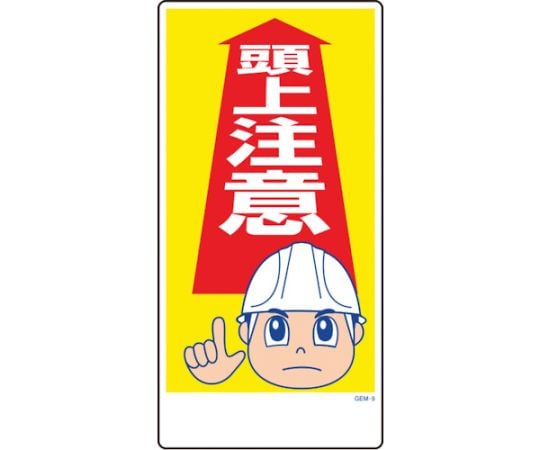 マンガ標識　GEM-9　頭上注意