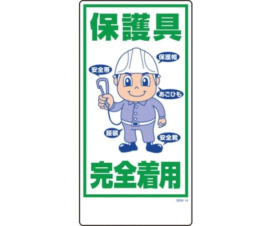 マンガ標識　GEM-14　保護具完全着用