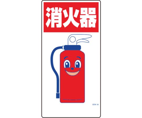 マンガ標識　GEM-39　消火器