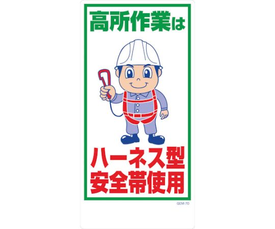 マンガ標識　GEM-70　高所作業はハーネス型安全帯使用