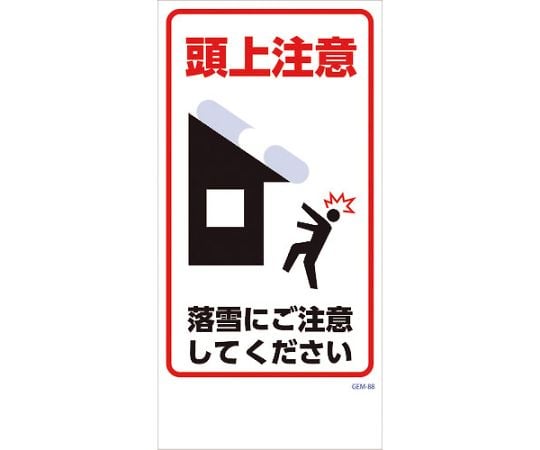 マンガ標識　GEM-88　落雪にご注意