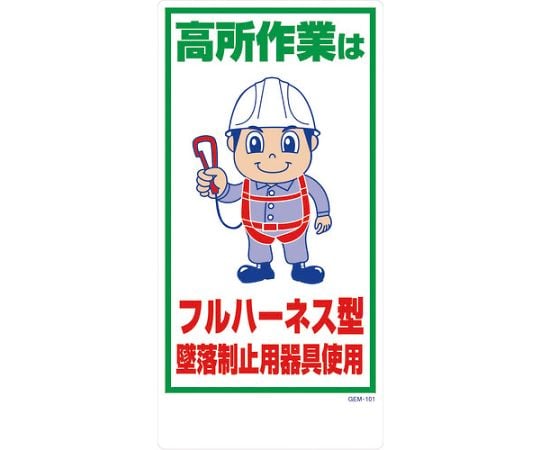 マンガ標識GEM-101　フルハーネス型墜落制止用器具使用