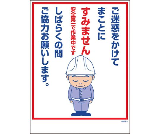 マンガ標識　GMW-1　ご迷惑をかけてまことにすみません…