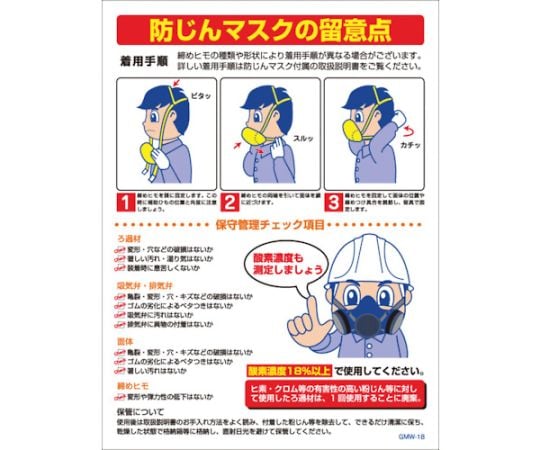 マンガ標識　GMW-18　粉塵マスクの留意点