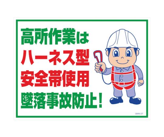マンガ標識　GMW-27　高所作業はハーネス型安全帯使用
