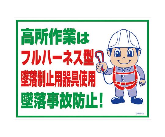 マンガ標識GMW-42　フルハーネス型墜落制止用器具使用