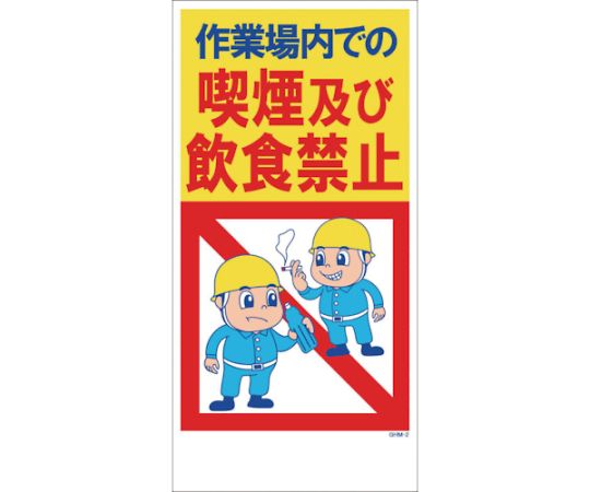 GHMー2　喫煙・飲食禁止