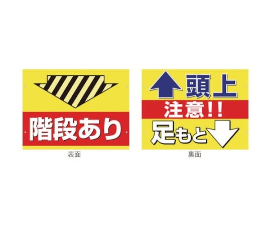 スイング標識金具付　SB-1　階段あり/頭上足元注意