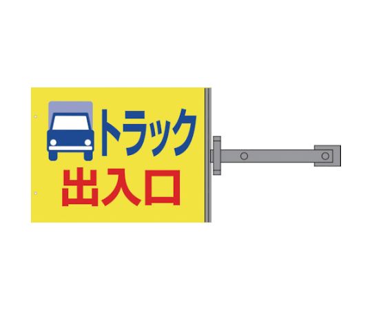 スイング標識金具付　SB-9　トラック出入口
