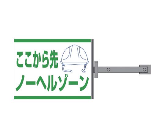 スイング標識金具付　SB-15　ノーヘルゾーン