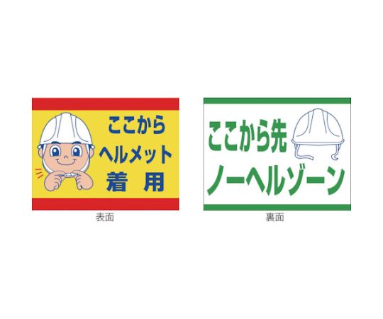 スイング標識金具付　SB-21　ヘルメット着用/ノーヘルゾーン