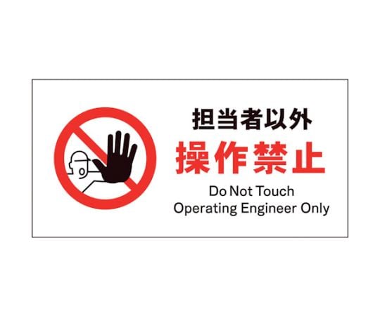 JIS　禁止標識　ヨコ　JWA-13P　担当者以外操作禁止
