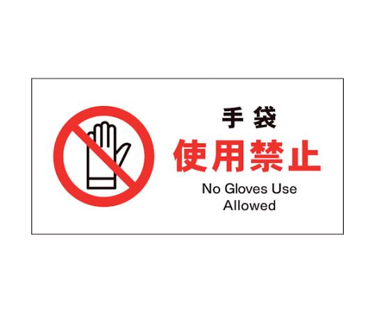 JIS　禁止標識　ヨコ　JWA-10E　手袋使用禁止