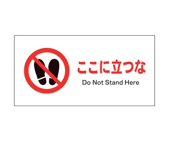 JIS　禁止標識　ヨコ　JWA-15E　ここに立つな