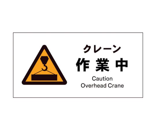 JIS　警告標識　ヨコ　JWB-05E　クレーン作業中