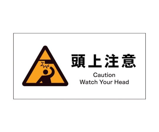 JIS　警告標識　ヨコ　JWB-16S　頭上注意