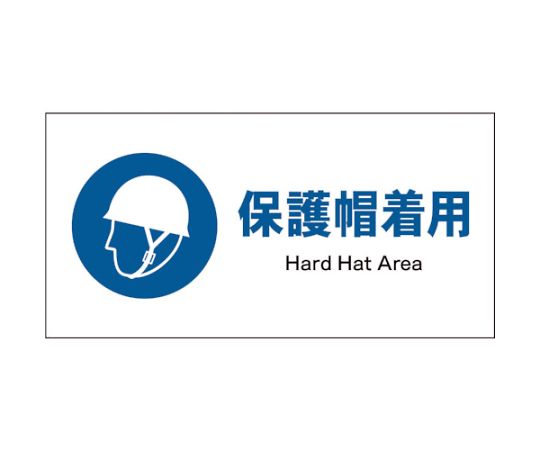 JIS　指示標識　ヨコ　JWC-01P　保護帽着用