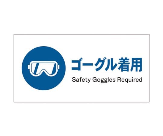 JIS　指示標識　ヨコ　JWC-03P　ゴーグル着用