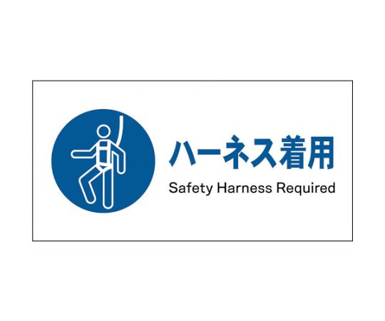 JIS　指示標識　ヨコ　JWC-08P　ハーネス着用