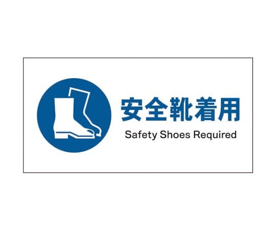JIS　指示標識　ヨコ　JWC-09P　安全靴着用