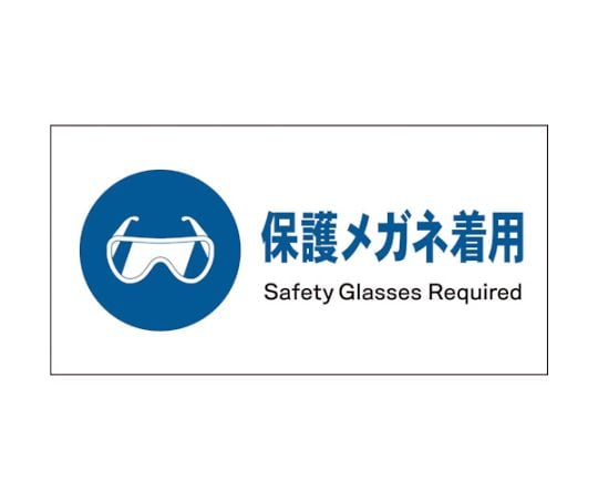 JIS　指示標識　ヨコ　JWC-02E　保護メガネ着用