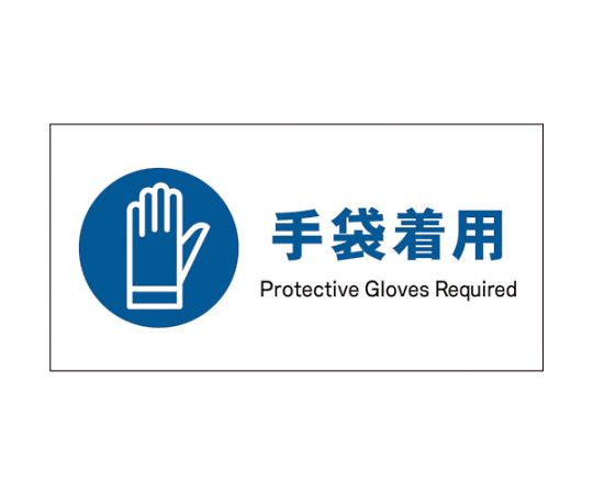 JIS　指示標識　ヨコ　JWC-06S　手袋着用