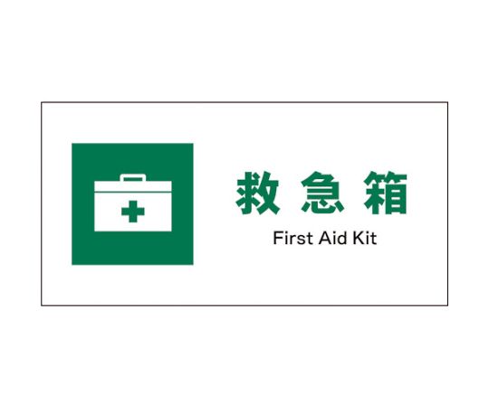 JIS　安全標識　ヨコ　JWD-02P　救急箱