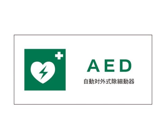 JIS　安全標識　ヨコ　JWD-04P　AED