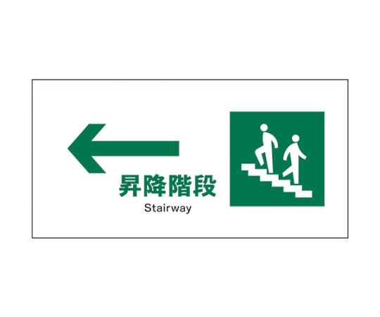 JIS　安全標識　ヨコ　JWD-11E　←昇降階段