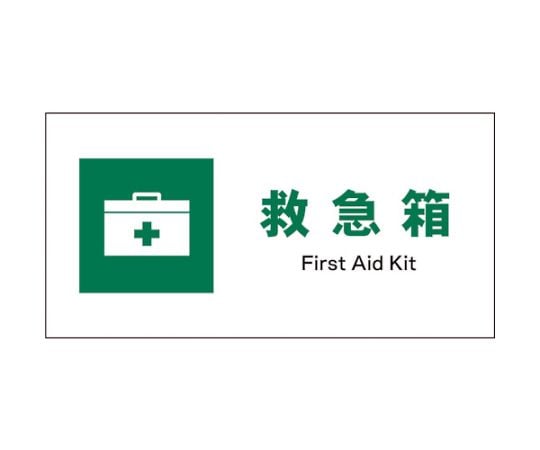 JIS　安全標識　ヨコ　JWD-02S　救急箱