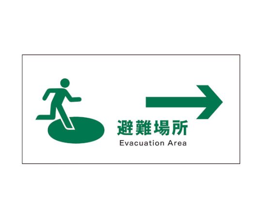 JIS　安全標識　ヨコ　JWD-20S　避難場所→