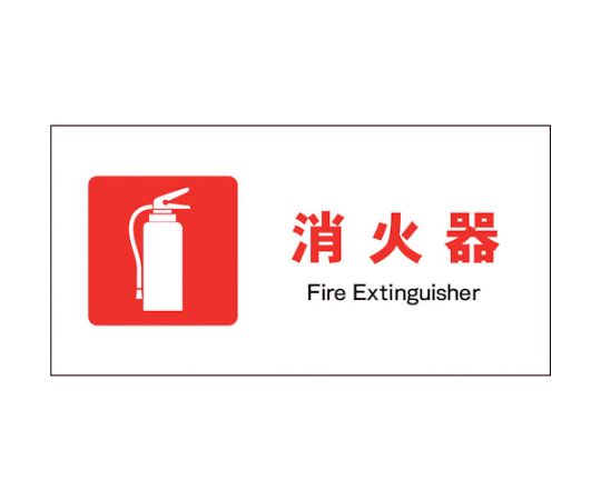 JIS　防火標識　ヨコ　JWE-01E　消火器