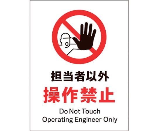 JIS　禁止標識　タテ　JHA-13P　担当者以外操作禁止
