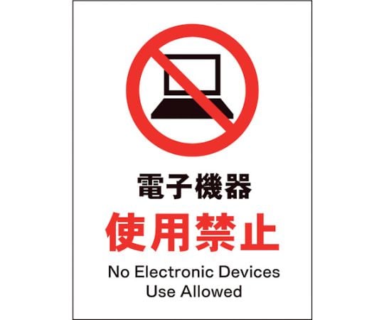 JIS　禁止標識　タテ　JHA-21P　電子機器使用禁止