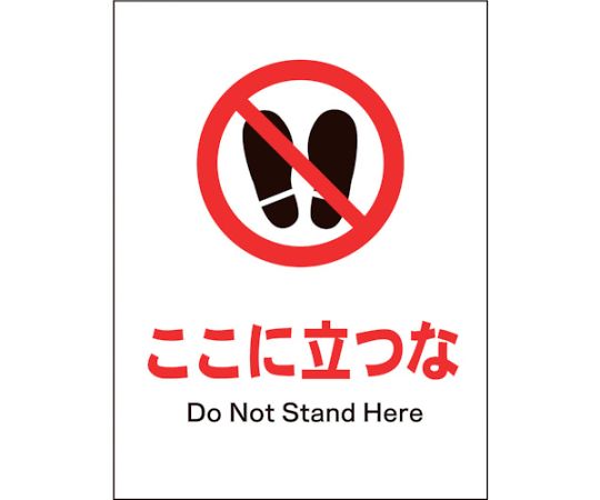 JIS　禁止標識　タテ　JHA-15E　ここに立つな