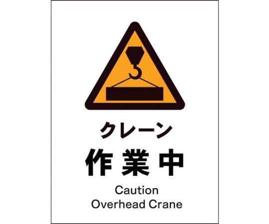 JIS　警告標識　タテ　JHB-05E　クレーン作業中