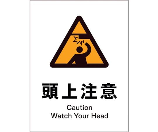 JIS　警告標識　タテ　JHB-16S　頭上注意