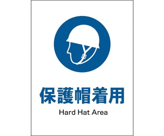 JIS　指示標識　タテ　JHC-01P　保護帽着用