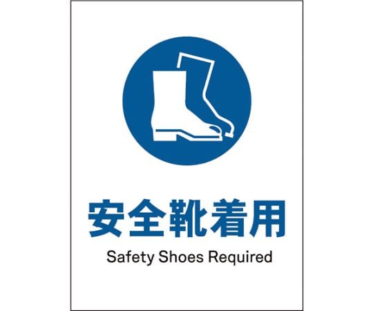 JIS　指示標識　タテ　JHC-09P　安全靴着用