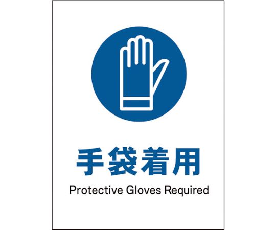 JIS　指示標識　タテ　JHC-06E　手袋着用
