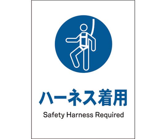 JIS　指示標識　タテ　JHC-08S　ハーネス着用
