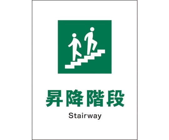 JIS　安全標識　タテ　JHD-13P　昇降階段