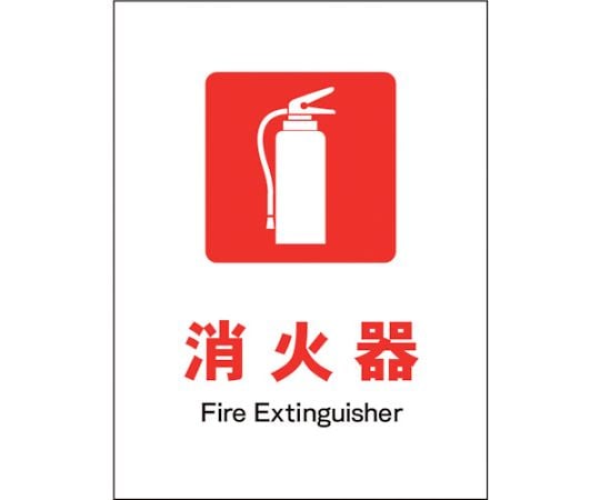 JIS　防火標識　タテ　JHE-01P　消火器